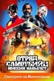 Отряд самоубийц: Миссия навылет