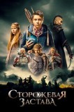 Сторожевая застава