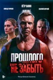 Прошлого не забыть