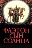 Фаэтон — сын солнца