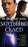 Затерянный склеп
