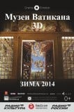 Музеи Ватикана