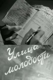 Улица молодости