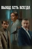 Выход есть всегда