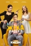 Жека Рассел