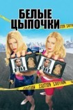 Белые цыпочки