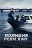 Полиция реки Хан