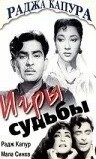 Игры судьбы