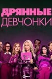 Дрянные девчонки
