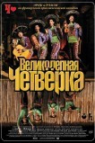 Великолепная четверка