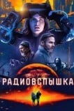 Радиовспышка