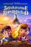 Зачарованное королевство