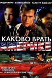 Каково врать в Америке