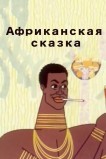 Африканская сказка
