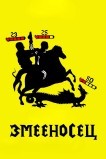 Змееносец