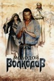 Молодой Волкодав