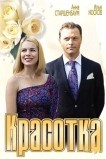 Красотка