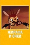 Жирафа и очки