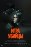 Игра убийцы