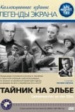 Тайник на Эльбе