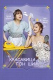 Красавица Кон Щим