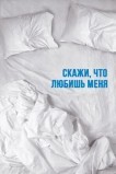 Скажи мне, что любишь меня