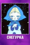 Снегурка