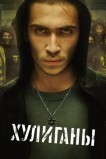 Хулиганы