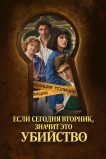 Если сегодня вторник — значит, убийство