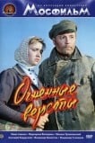 Огненные версты