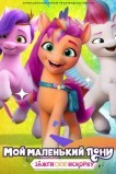 My Little Pony: Зажги свою искорку