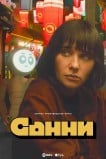 Санни