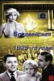 Бродвейская мелодия 1929-го года
