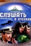 Слушать в отсеках