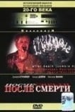 После смерти