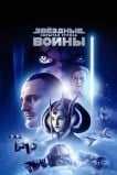 Звездные войны: Эпизод 1 – Скрытая угроза