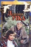 Деревня Утка