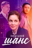 Последний шанс