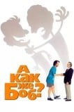 А как же Боб?
