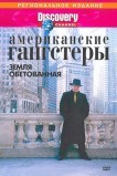 Discovery: Американские гангстеры