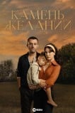 Камень желаний