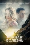 Горная болезнь