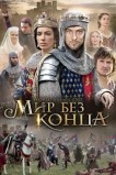 Мир без конца