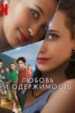 Любовь и одержимость