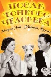 После тонкого человека