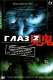 Глаз 2
