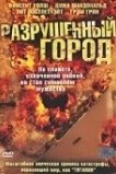 Разрушенный город