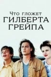 Что гложет Гилберта Грейпа?