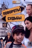 Повороты судьбы
