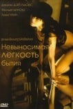 Невыносимая лёгкость бытия